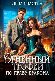 Обложка: Огненный трофей. По праву дракона