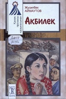 Обложка: Акбилек