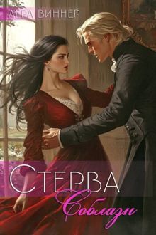 Обложка: Соблазн