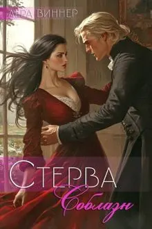 Обложка: Соблазн