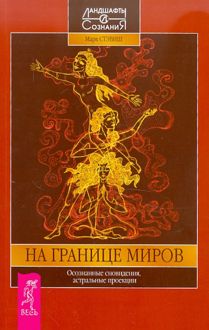 Обложка: На границе миров. Осознанные сновидения, астральные проекции