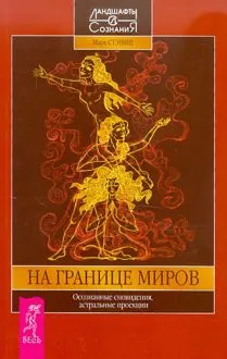 Обложка: На границе миров. Осознанные сновидения, астральные проекции