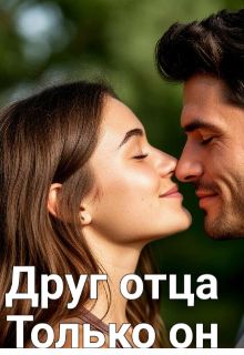 Обложка: Друг отца. Только он
