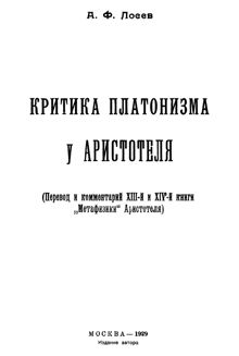 Обложка: Критика платонизма у Аристотеля