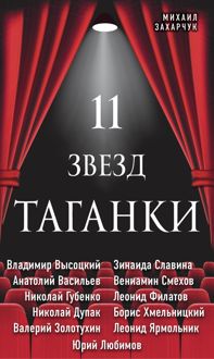 Обложка: 11 звезд Таганки
