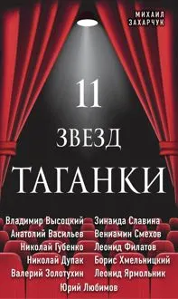 Обложка: 11 звезд Таганки