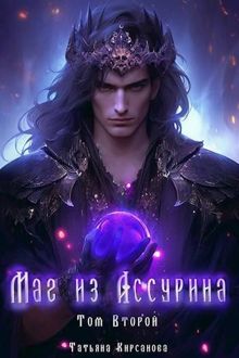 Обложка: Маг из Ассурина. Том 2
