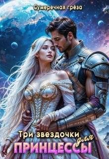 Обложка: Три звездочки для принцессы