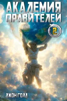 Обложка: Академия Правителей 2