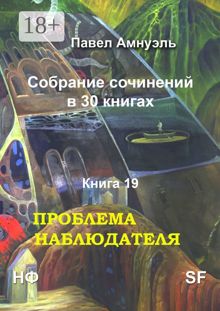 Обложка: Проблема наблюдателя