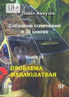 Обложка: Проблема наблюдателя