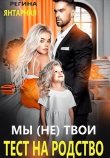 Обложка: Мы (не) твои. Тест на родство