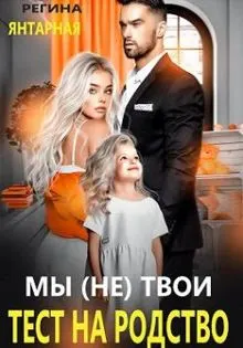 Обложка: Мы (не) твои. Тест на родство