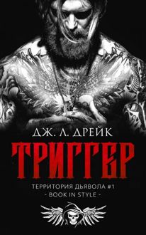 Обложка: Триггер