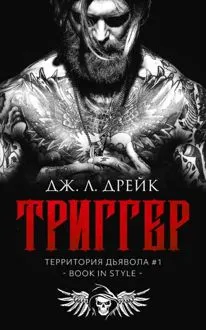 Обложка: Триггер