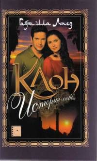 Обложка: Клон. История любви