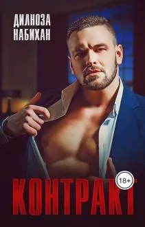 Обложка: Контракт