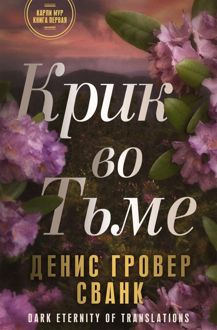 Обложка: Крик во тьме