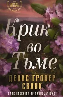 Обложка: Крик во тьме