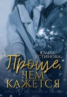 Обложка: Проще, чем кажется