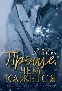 Обложка: Проще, чем кажется