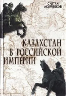 Обложка: Казахстан в Российской империи
