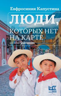 Обложка: Люди, которых нет на карте
