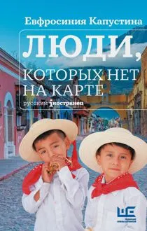 Обложка: Люди, которых нет на карте