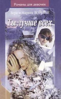 Обложка: Ты лучше всех