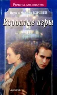 Обложка: Взрослые игры