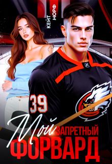 Обложка: Мой запретный форвард