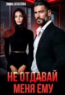 Обложка: Не отдавай меня ему