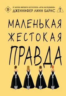 Обложка: Маленькая жестокая правда