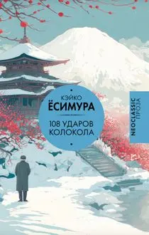 Обложка: 108 ударов колокола