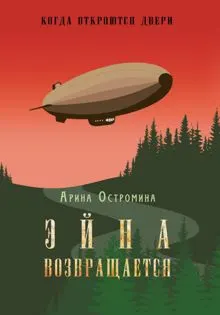 Обложка: Когда откроются двери. Эйна возвращается