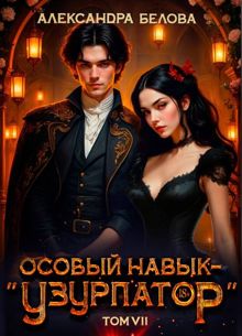 Обложка: Особый навык – "узурпатор". Том 7