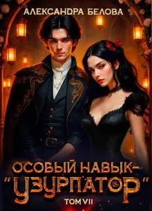 Обложка: Особый навык – "узурпатор". Том 7