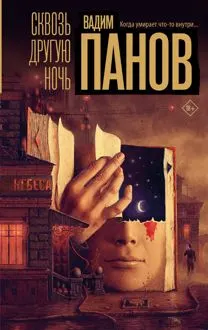 Обложка: Сквозь другую ночь