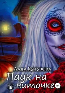 Обложка: Паук на ниточке