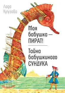 Обложка: Моя бабушка – пират! Тайна бабушкиного сундука