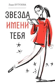 Обложка: Звезда имени тебя
