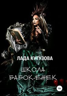 Обложка: Школа бабок-ежек