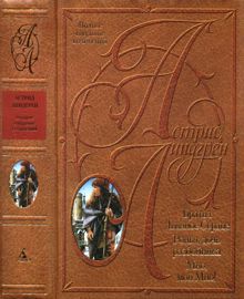 Обложка: Том 4. Братья Львиное Сердце. Ронья, дочь разбойника. Мио, мой Мио!