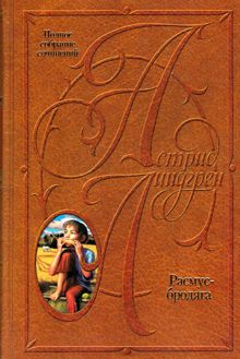 Обложка: Том 8. Расмус-бродяга