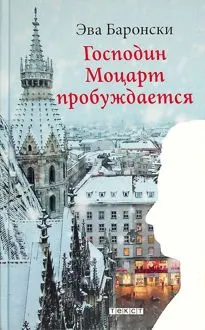 Обложка: Господин Моцарт пробуждается