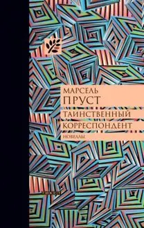 Обложка: Таинственный корреспондент: Новеллы