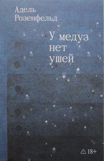 Обложка: У медуз нет ушей