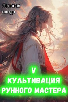 Обложка: Культивация рунного мастера 5