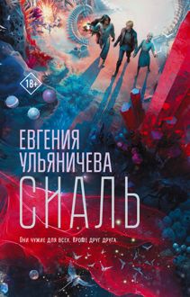 Обложка: Сиаль