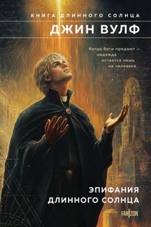 Обложка: Эпифания Длинного Солнца